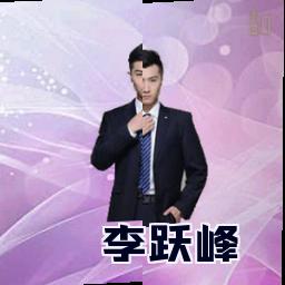 李跃峰